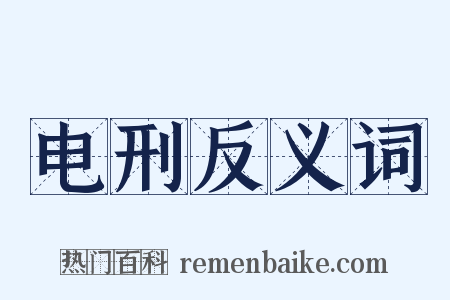 电刑反义词是什么意思的图片